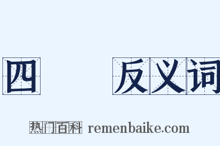 四輪車反义词是什么意思的图片